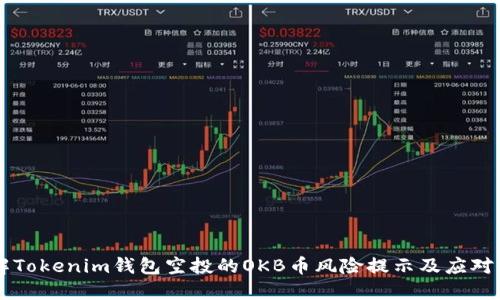 了解Tokenim钱包空投的OKB币风险提示及应对策略