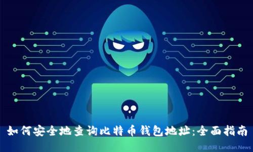 如何安全地查询比特币钱包地址：全面指南