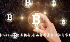 老版本Tokenim交易指南：全面解析身份认证与市场