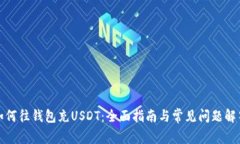 如何往钱包充USDT：全面指南与常见问题解答