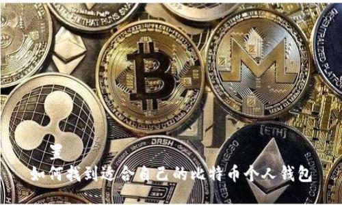 設置  
如何找到适合自己的比特币个人钱包