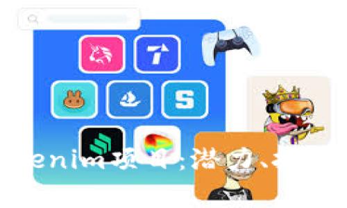 深入解析Tokenim项目：潜力、挑战与市场影响