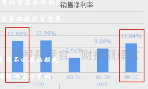   将以太坊放在MOOC钱包安全吗？全面分析与实用指南 / 
 guanjianci 以太坊, MOOC钱包, 数字货币安全, 钱包评测 /guanjianci 

在当今区块链技术飞速发展的时代，越来越多的人开始投资数字货币，以太坊（Ethereum）是其中最受欢迎的选择之一。与此同时，选择一个安全可靠的钱包来存储我们的数字资产也显得尤为重要。MOOC钱包是一款新兴的钱包应用，它的安全性和可靠性成为用户关注的焦点。本文将深入分析将以太坊放在MOOC钱包是否安全，并提供相关的信息和实用的建议。

一、MOOC钱包概述
MOOC钱包是一款为用户提供数字货币存储、管理和交易服务的应用程序。它支持多种数字货币，包括以太坊、比特币及其他主流的代币。MOOC钱包不仅为用户提供便捷的操作界面，还声称其在安全性方面采取了多层保护机制，有助于保障用户资产的安全。

MOOC钱包的特点包括：用户友好的界面、快速的交易速度、强大的安全功能以及多种资产支持。将以太坊存储在MOOC钱包中，用户需要首先下载并注册账户，这个过程相对简单，适合各种水平的用户。

二、MOOC钱包的安全性分析
在讨论将以太坊放在MOOC钱包的重要性之前，首先需要了解MOOC钱包的各种安全措施。安全性是影响用户选择钱包的关键因素之一。现如今，数字货币钱包面临的主要风险包括黑客攻击、设备丢失和恶意软件等。

1. **多重签名技术**：MOOC钱包采用多重签名技术，为用户提供更高的安全保障。这意味着进行交易时需要多把钥匙，这将大大降低被黑客攻击的风险。

2. **私钥管理**：用户的私钥是控制和转移资产的关键，MOOC钱包声称其私钥会存储在用户本地，且不会上传至服务器。这样的设计可以降低被盗取的风险。

3. **数据加密**：MOOC钱包对传输中的数据进行了加密，确保用户信息的安全。即使数据被黑客截获，由于其加密形式也将无法被解读。

4. **安全备份与恢复方案**：MOOC钱包允许用户生成备份和恢复助记词，一旦用户丢失了设备，也可以通过助记词恢复资产。这项机制能够显著降低由于丢失设备造成的资产损失。

三、存储以太坊的利弊
尽管MOOC钱包的安全性有许多优点，用户在将以太坊存储于其钱包时也应考虑一些潜在的风险和弊端。

1. **中心化风险**：相较于完全去中心化的钱包应用，MOOC钱包在某种程度上是具中心化性质的，这意味着用户在使用时需要依赖其服务器和公司运营，若其出现问题则可能影响用户资产安全。

2. **设备安全性**：用户的设备和网络安全是另一个风险点。如果用户的手机或计算机感染了恶意软件，黑客可能通过这些恶意程序获取用户的私钥或助记词，从而盗取资产。

3. **技术更新速度**：随着技术的不断发展，钱包软件可能会频繁更新。如果用户没有及时更新其应用程序，可能会面临安全漏洞或更强的攻击风险。

在选择将以太坊存于MOOC钱包或其他任何钱包之前，用户应接受这些利弊的评估，并秉持谨慎的态度进行投资与存储。了解技术风险并采取相应的措施至关重要。

四、如何安全使用MOOC钱包存储以太坊
为了确保在MOOC钱包中存储以太坊的安全性，用户可以采取以下几个步骤：

1. **下载官方版本**：确保从MOOC钱包的官方网站或可信的应用商店下载，以避免假冒或恶意版本。

2. **启用双重身份验证**：许多密码管理和数字货币钱包都提供双重身份验证（2FA），启用这一功能能够为您的账户添加另一层保护。

3. **保持软件更新**：定期检查并更新MOOC钱包的软件版本，以确保使用最新的安全功能和标准。

4. **备份私钥和助记词**：妥善保存私钥与助记词，最好将其存放在一个安全的位置，如保险箱中，并防止与网络相连。

五、将以太坊放在MOOC钱包的用户反馈
了解其他用户的反馈和评价对于判断MOOC钱包的安全性十分重要。许多用户在其论坛和社交媒体上分享了他们的经验。

1. **正面反馈**：不少用户赞扬MOOC钱包的易用性以及较为快速的交易体验，认为其在安全性上表现不俗。他们提到，钱包的多重签名技术使他们感到安心。

2. **负面反馈**：也有部分用户对MOOC钱包的中心化性质表示担忧，并对其客户支持的响应速度不够满意。他们认为，在出现技术问题时，钱包运营商应能提供及时的帮助。

这些反馈提示我们，在选择数字货币钱包时，了解其他用户的体验和看法非常重要，并为我们的决策提供借鉴。

六、常见问题解答
在关注以太坊和MOOC钱包安全性时，用户通常会提出一些常见问题，以下将逐一解答：

问题一：MOOC钱包是否支持以太坊的所有功能？
在选择钱包时，了解其是否支持你所需的功能是非常重要的。MOOC钱包支持以太坊的存储和转账，却可能在某些高级功能上有所欠缺，例如智能合约的直接交互与交易。

多数用户希望通过钱包实现倒卖、借贷等Esoteric Protocols（神秘协议）。然而，MOOC钱包可能并不具备所有这些功能。

因此，在使用前，建议用户详细查看钱包的官方文档，或者直接向其客服询问，这样才能了解所有支持的功能，做到心中有数。

问题二：如果丢失手机或设备，该如何找回MOOC钱包中的以太坊？
如果你不幸丢失了手机或设备，能够及时找回以太坊与否，主要取决于你是否妥善保存了助记词和私钥。如果有备份，用户可以在新设备上通过输入助记词找回账户中存储的以太坊资产。

如没有做好备份，在丢失设备后将无法找回资产，因此，在使用MOOC钱包时，务必要特别注意备份安全，并将备份保存在安全的位置。

问题三：MOOC钱包的客服效率如何？
MOOC钱包的客服效率受到用户普遍关注，许多人在遇到问题时急需得到快速解答。根据用户反馈，MOOC钱包的客服响应时间参差不齐，某些情况下能够及时解决问题，而另一些情况下则回复速度较慢。

在处理简易问题时，用户通常对其满意，但在遇到重大技术故障或资金相关问题时，响应时间可能不够迅速。因此，用户应在选择钱包前考虑其客服策略及反馈情况。

问题四：可以在MOOC钱包上做哪些交易？
使用MOOC钱包，用户可以进行存储、转账、充值等基本操作。至于交易功能，MOOC的钱包界面通常提供了简单的交易工具，但详细的交易功能，如双向、币对交易等则需要具体调查。

有些用户可能还希望在MOOC钱包上使用去中心化交易所（DEX）进行高级交易，现实中可能局限于MOOC钱包仅支持传统的单一转账操作。因此，了解该钱包的完整功能非常重要。

问题五：如何将以太坊安全转移出MOOC钱包？
从MOOC钱包转移以太坊，确保安全性至关重要。在转移前，最好检查目的地址的正确性，确认无误后再次进行转账。

同时在转移之前档案备份及私钥保存，以保障在交易过程中如出现问题能够通过备份进行找回。如果可能，建议在小额测试转移成功后再进行大额转移，以免造成不必要的损失。

综上所述，将以太坊放在MOOC钱包是否安全，并没有一个简单的答案。MOOC钱包具备多重安全措施，然而，用户必须意识到钱包使用中的隐患，保持警惕，制定有效的安全策略。