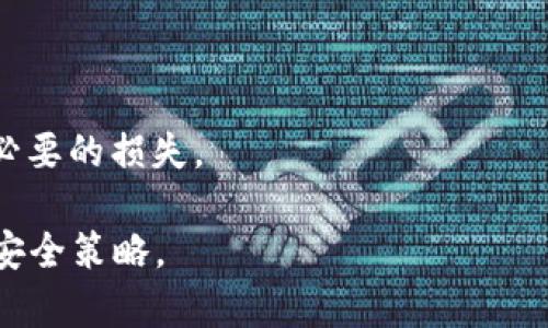   将以太坊放在MOOC钱包安全吗？全面分析与实用指南 / 
 guanjianci 以太坊, MOOC钱包, 数字货币安全, 钱包评测 /guanjianci 

在当今区块链技术飞速发展的时代，越来越多的人开始投资数字货币，以太坊（Ethereum）是其中最受欢迎的选择之一。与此同时，选择一个安全可靠的钱包来存储我们的数字资产也显得尤为重要。MOOC钱包是一款新兴的钱包应用，它的安全性和可靠性成为用户关注的焦点。本文将深入分析将以太坊放在MOOC钱包是否安全，并提供相关的信息和实用的建议。

一、MOOC钱包概述
MOOC钱包是一款为用户提供数字货币存储、管理和交易服务的应用程序。它支持多种数字货币，包括以太坊、比特币及其他主流的代币。MOOC钱包不仅为用户提供便捷的操作界面，还声称其在安全性方面采取了多层保护机制，有助于保障用户资产的安全。

MOOC钱包的特点包括：用户友好的界面、快速的交易速度、强大的安全功能以及多种资产支持。将以太坊存储在MOOC钱包中，用户需要首先下载并注册账户，这个过程相对简单，适合各种水平的用户。

二、MOOC钱包的安全性分析
在讨论将以太坊放在MOOC钱包的重要性之前，首先需要了解MOOC钱包的各种安全措施。安全性是影响用户选择钱包的关键因素之一。现如今，数字货币钱包面临的主要风险包括黑客攻击、设备丢失和恶意软件等。

1. **多重签名技术**：MOOC钱包采用多重签名技术，为用户提供更高的安全保障。这意味着进行交易时需要多把钥匙，这将大大降低被黑客攻击的风险。

2. **私钥管理**：用户的私钥是控制和转移资产的关键，MOOC钱包声称其私钥会存储在用户本地，且不会上传至服务器。这样的设计可以降低被盗取的风险。

3. **数据加密**：MOOC钱包对传输中的数据进行了加密，确保用户信息的安全。即使数据被黑客截获，由于其加密形式也将无法被解读。

4. **安全备份与恢复方案**：MOOC钱包允许用户生成备份和恢复助记词，一旦用户丢失了设备，也可以通过助记词恢复资产。这项机制能够显著降低由于丢失设备造成的资产损失。

三、存储以太坊的利弊
尽管MOOC钱包的安全性有许多优点，用户在将以太坊存储于其钱包时也应考虑一些潜在的风险和弊端。

1. **中心化风险**：相较于完全去中心化的钱包应用，MOOC钱包在某种程度上是具中心化性质的，这意味着用户在使用时需要依赖其服务器和公司运营，若其出现问题则可能影响用户资产安全。

2. **设备安全性**：用户的设备和网络安全是另一个风险点。如果用户的手机或计算机感染了恶意软件，黑客可能通过这些恶意程序获取用户的私钥或助记词，从而盗取资产。

3. **技术更新速度**：随着技术的不断发展，钱包软件可能会频繁更新。如果用户没有及时更新其应用程序，可能会面临安全漏洞或更强的攻击风险。

在选择将以太坊存于MOOC钱包或其他任何钱包之前，用户应接受这些利弊的评估，并秉持谨慎的态度进行投资与存储。了解技术风险并采取相应的措施至关重要。

四、如何安全使用MOOC钱包存储以太坊
为了确保在MOOC钱包中存储以太坊的安全性，用户可以采取以下几个步骤：

1. **下载官方版本**：确保从MOOC钱包的官方网站或可信的应用商店下载，以避免假冒或恶意版本。

2. **启用双重身份验证**：许多密码管理和数字货币钱包都提供双重身份验证（2FA），启用这一功能能够为您的账户添加另一层保护。

3. **保持软件更新**：定期检查并更新MOOC钱包的软件版本，以确保使用最新的安全功能和标准。

4. **备份私钥和助记词**：妥善保存私钥与助记词，最好将其存放在一个安全的位置，如保险箱中，并防止与网络相连。

五、将以太坊放在MOOC钱包的用户反馈
了解其他用户的反馈和评价对于判断MOOC钱包的安全性十分重要。许多用户在其论坛和社交媒体上分享了他们的经验。

1. **正面反馈**：不少用户赞扬MOOC钱包的易用性以及较为快速的交易体验，认为其在安全性上表现不俗。他们提到，钱包的多重签名技术使他们感到安心。

2. **负面反馈**：也有部分用户对MOOC钱包的中心化性质表示担忧，并对其客户支持的响应速度不够满意。他们认为，在出现技术问题时，钱包运营商应能提供及时的帮助。

这些反馈提示我们，在选择数字货币钱包时，了解其他用户的体验和看法非常重要，并为我们的决策提供借鉴。

六、常见问题解答
在关注以太坊和MOOC钱包安全性时，用户通常会提出一些常见问题，以下将逐一解答：

问题一：MOOC钱包是否支持以太坊的所有功能？
在选择钱包时，了解其是否支持你所需的功能是非常重要的。MOOC钱包支持以太坊的存储和转账，却可能在某些高级功能上有所欠缺，例如智能合约的直接交互与交易。

多数用户希望通过钱包实现倒卖、借贷等Esoteric Protocols（神秘协议）。然而，MOOC钱包可能并不具备所有这些功能。

因此，在使用前，建议用户详细查看钱包的官方文档，或者直接向其客服询问，这样才能了解所有支持的功能，做到心中有数。

问题二：如果丢失手机或设备，该如何找回MOOC钱包中的以太坊？
如果你不幸丢失了手机或设备，能够及时找回以太坊与否，主要取决于你是否妥善保存了助记词和私钥。如果有备份，用户可以在新设备上通过输入助记词找回账户中存储的以太坊资产。

如没有做好备份，在丢失设备后将无法找回资产，因此，在使用MOOC钱包时，务必要特别注意备份安全，并将备份保存在安全的位置。

问题三：MOOC钱包的客服效率如何？
MOOC钱包的客服效率受到用户普遍关注，许多人在遇到问题时急需得到快速解答。根据用户反馈，MOOC钱包的客服响应时间参差不齐，某些情况下能够及时解决问题，而另一些情况下则回复速度较慢。

在处理简易问题时，用户通常对其满意，但在遇到重大技术故障或资金相关问题时，响应时间可能不够迅速。因此，用户应在选择钱包前考虑其客服策略及反馈情况。

问题四：可以在MOOC钱包上做哪些交易？
使用MOOC钱包，用户可以进行存储、转账、充值等基本操作。至于交易功能，MOOC的钱包界面通常提供了简单的交易工具，但详细的交易功能，如双向、币对交易等则需要具体调查。

有些用户可能还希望在MOOC钱包上使用去中心化交易所（DEX）进行高级交易，现实中可能局限于MOOC钱包仅支持传统的单一转账操作。因此，了解该钱包的完整功能非常重要。

问题五：如何将以太坊安全转移出MOOC钱包？
从MOOC钱包转移以太坊，确保安全性至关重要。在转移前，最好检查目的地址的正确性，确认无误后再次进行转账。

同时在转移之前档案备份及私钥保存，以保障在交易过程中如出现问题能够通过备份进行找回。如果可能，建议在小额测试转移成功后再进行大额转移，以免造成不必要的损失。

综上所述，将以太坊放在MOOC钱包是否安全，并没有一个简单的答案。MOOC钱包具备多重安全措施，然而，用户必须意识到钱包使用中的隐患，保持警惕，制定有效的安全策略。