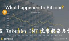 如何安全下载 Tokenim IMT：完整指南与常见问题解