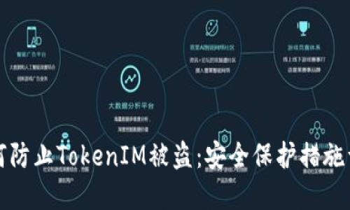 如何防止TokenIM被盗：安全保护措施详解