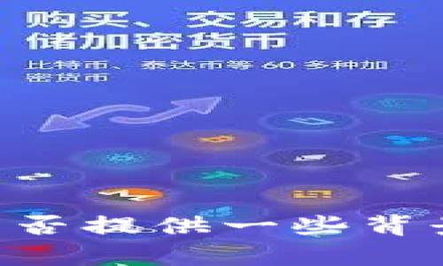Tokenimid 似乎并不是一个广为人知的术语，可能是某种特定产品、技术或平台的名称。为了帮助您更好地了解这个词，您能否提供一些背景信息或上下文？例如，它可能与区块链、加密货币、软件开发、游戏等领域有关吗？这些信息能帮助我为您提供更准确的答案。