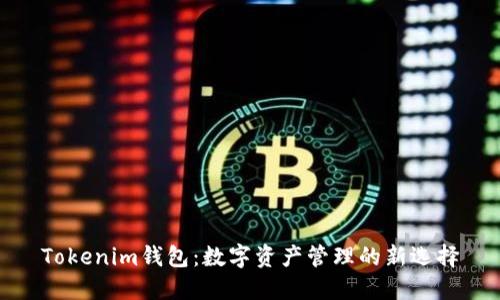 Tokenim钱包：数字资产管理的新选择