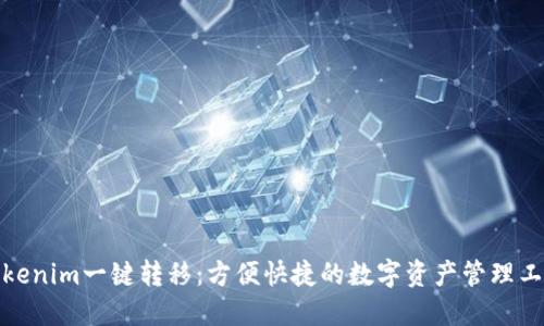 Tokenim一键转移：方便快捷的数字资产管理工具