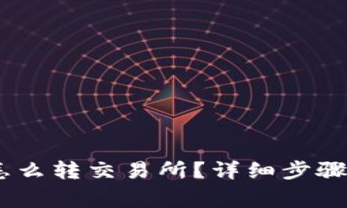 钱包USDT怎么转交易所？详细步骤与注意事项