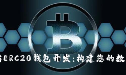 深入了解以太坊ERC20钱包开发：构建您的数字资产管理工具