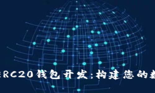 深入了解以太坊ERC20钱包开发：构建您的数字资产管理工具
