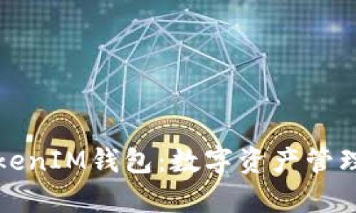 全面解析TokenIM钱包：数字资产管理的首选工具