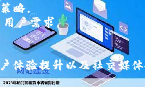   如何提高网站的排名：从搜索习惯到技巧 / 
 guanjianci , 搜索引擎, 用户体验, 内容营销 /guanjianci 

引言
在信息爆炸的时代，用户常常面临海量的内容选择。搜索引擎（）不再单纯是技术层面的问题，它与用户的搜索习惯息息相关。了解用户的搜索习惯，不仅能帮助我们更好地满足他们的需求，同时也能提升网站在搜索引擎中的排名。本文将深入探讨提高网站排名的有效策略，并解答与此相关的5个问题，力求为读者提供一份详实的指南。

的基本概念
是指用户在进行信息检索时表现出来的偏好和行为方式。这包括他们使用的关键词、搜索频率、点击率、停留时间等多个因素。了解这些习惯可以帮助网站主更好地设计内容，从而提高用户体验和搜索引擎排名。
在进行时，首先需要对目标用户进行画像，明确他们的需求。这可以通过分析用户的历史搜索记录、使用工具（如Google Analytics）来获得相关数据。用户的搜索习惯往往会随着时间推移而变化，因此定期的分析和调整是至关重要的。

如何网站以
网站以适应用户的搜索习惯，可以从多个方面进行考虑。
首先，内容要针对特定的用户需求。无论是图文并茂的文章，还是的教程，都要确保内容不仅高度相关，而且具有独特性。用户喜欢新颖和独特的内容，因此在创作时要确保提供实际价值，而不是简单地复述已有的信息。
其次，关键词的选择和使用至关重要。根据用户的搜索习惯选择相关且精准的关键词，并将其自然地融入到文本、和描述中。过度使用关键词（即“关键词堆砌”）可能会导致搜索引擎降权，因此要遵循“质量优先”的原则。
最后，网站的结构和设计也要。用户更倾向于访问界面友好、信息布局清晰的网站。确保网站的导航简单易懂，加载速度快，这都有助于提高用户体验，从而增加网站的留存率和转化率。

与的关系
和之间的关系可以说是相辅相成的。用户的搜索行为直接影响关键词选择和内容创作，而又反过来影响用户如何获取信息。
例如，当大量用户使用某些特定关键词进行搜索时，相关网站的排名就会因为有更多的点击和互动而提升。这意味着，了解能够帮助网站主更有效地制定策略。同时，搜索引擎也越来越注重用户体验，因而网站的内容和设计如果不符合用户的搜索习惯，也很难获得良好的排名。

如何使用数据分析来提升效果
数据分析在中起着不可或缺的作用。通过数据分析，我们可以深入理解用户的需求，并及时调整策略以提升效果。
首先，使用Google Analytics等工具监控流量来源和用户行为。这使我们能判断哪些内容受到了用户的欢迎，哪些则反响平平。根据这些数据，可以调整内容方向，不理想的页面，以便更好地符合用户的期望。
其次，工具如Ahrefs、SEMrush，也可以帮助我们进行关键词研究和监测竞争对手。这些工具可以提供有关关键词搜索量、难度、点击趋势等的信息，帮助我们更精准地进行内容和市场定位。

问题解答环节

问题1：用户如何选择搜索关键词？
在众多关键词中，用户是如何选择特定的搜索关键词的呢？首先，用户通常会基于他们所追求的信息来选择关键词。如果他们对某个话题并不熟悉，通常会使用较宽泛的关键词进行搜索。例如，用户可能会输入“健身”来寻找相关内容，而不是直接搜索“室内有氧运动计划”。
此外，用户的搜索关键词也受到趋势、情绪和社交媒体的影响。在社交媒体上热议的论题往往会使得相关关键词在搜索中受到青睐，用户可能会使用时下流行的词汇来获取最新的信息。
因此，网站主需要时刻关注关键词的动态变化，定期进行市场调研和关键词分析，以确保网站内容能够被更准确地匹配到用户搜索中。同时，长尾关键词也逐渐受到重视。用户在搜索中越来越倾向于使用更长的、具体的短语，因此长尾关键词也是提升效果的重要策略之一。

问题2：如何提升用户体验以？
用户体验（UX）是现代策略中不可或缺的一部分。若网站提供良好的用户体验，用户不仅愿意停留并浏览，还可能通过社交媒体分享、评论等方式为网站带来更多流量，从而促进效果。
第一，确保网站加载速度。根据多项研究，用户在等待网页加载时往往会感到不耐烦，若网页加载超过3秒，用户可能就会选择离开。因此，网站代码和图片质量，使用高效的托管服务，都是提升加载速度的有效方法。
第二，网站布局。用户更倾向于访问那些具有清晰导航和高效搜索功能的网站，因此要确保重要信息可以便捷地找到。分类和标签功能也能帮助用户更快地了解到相关内容。
同样重要的是，移动友好性日益成为排名的重要因素。由于移动设备的普及，确保网站在移动端也具有良好的展示效果，已经成为的必要措施。

问题3：内容更新频率如何影响？
内容更新的频率对网站的排名有显著影响。搜索引擎通常会更倾向于索引那些持续更新和有新鲜内容的网站，因为这些网站往往能为用户提供最新的信息和资源。
首先，定期发布新内容不仅能吸引观众的重返，也会使搜索引擎更加频繁地爬取你的网站，从而提高索引的速度和频率。这意味着，网站主需要制定合理的内容发布计划，确保内容定期更新。其次，通过更新已有的旧内容，可以有效提升该页面的相关性和搜索排名。即便是不常更新的网站，也要定期审核旧内容并进行相应的。
当然，更新频率并不是唯一的考量因素，内容的质量同样重要。如果网站更新频率很高，但内容质量不佳，用户的留存率和点击率也会降低，从而影响排名。因此，保持内容的质量与更新频率之间的平衡是成功的关键。

问题4：社交媒体如何促进？
社交媒体与之间的关系日益紧密。尽管社交媒体链接本身没有直接的权重，但它们在流量和品牌曝光方面的作用不容忽视。
互动性和分享功能让内容可以迅速传播，从而为网站带来更多的访问者。当大量用户通过社交媒体分享和评论某一内容时，搜索引擎通常会注意到这一趋势，从而可能提高相关页面的排名。此外，通过社交媒体的真实反馈，网站主可以更好地了解用户需求及喜好，从而进一步内容。
为有效利用社交媒体推动，网站主应定期发布优质内容，并鼓励用户进行评论与分享。在不同平台上推广内容时，可以根据各平台的特点，组织相应的活动和问答，以增强与用户的互动。同时，确保提供分享按钮，使得用户在访问时可以迅速与他人分享。

问题5：未来的趋势是什么？
随着科技的发展，领域也在不断演变。未来的趋势将更加注重用户体验、语音搜索以及人工智能的应用。
首先，用户体验的重视将持续增加。搜索引擎越来越注重网站的用户体验，特别是移动设备的友好性、内容的可读性等。从长远来看，那些提供优秀用户体验的网站将更有可能获得良好的搜索排名。
其次，语音搜索的普及将促使内容向自然语言处理转变。越来越多的用户选择通过语音助手进行搜索，因此长尾关键词和自然语言表达将成为未来的重要策略。
最后，人工智能的进步将加速数据分析，与的实时分析融合，通过数据驱动的决策来策略。从业者会使用AI工具来预测变化、分析趋势，从而更加精准地满足用户需求。

总结
在现代数字环境中，策略和相辅相成，相互影响。了解并不仅有助于网站，也能提升用户体验，最终实现流量转化的目标。通过定期的数据分析、内容更新、用户体验提升以及社交媒体推广，网站可以获得持久的竞争优势。面对未来的挑战，那些能灵活应变、把握趋势的网站，无疑将在搜索引擎中占据有利位置。