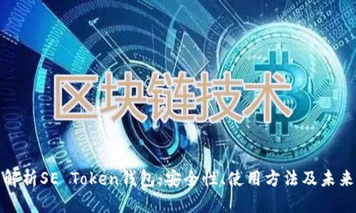 全面解析SE Token钱包：安全性、使用方法及未来发展