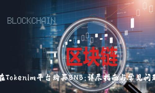 如何在Tokenim平台购买BNB：详尽指南与常见问题解析