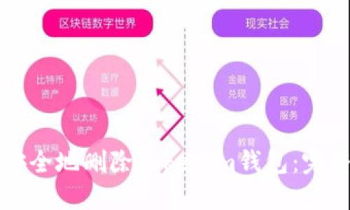 如何安全地删除Tokenim钱包：完整指南