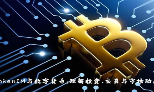 TokenIM与数字货币：理解投资、交易与市场动态