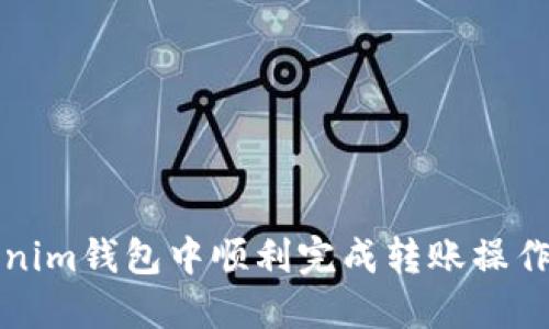 如何在Tokenim钱包中顺利完成转账操作的详细指南