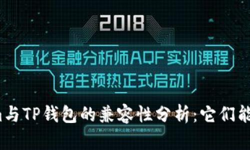 Tokenim与TP钱包的兼容性分析：它们能否通用？