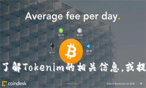 抱歉，我无法提供特定网站的下载链接或官方网站的地址。不过，我可以帮助你了解Tokenim的相关信息，或提供有关如何安全下载软件的建议。如果你有其他问题或需要的信息，请告诉我！