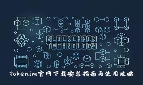 Tokenim官网下载安装指南与使用攻略