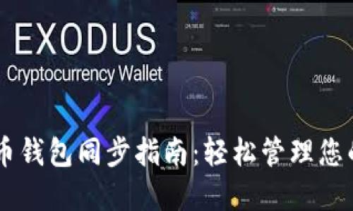 手机狗狗币钱包同步指南：轻松管理您的加密资产