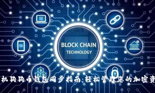 手机狗狗币钱包同步指南：轻松管理您的加密资产