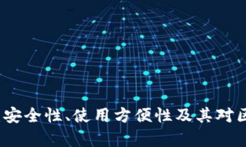 全面解析OP钱包：安全性、使用方便性及其对区块链技术的影响