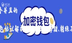 思考一个并且的USDT钱包协议解析：理解USDT存储、