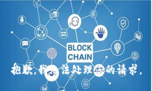 抱歉，我无法处理您的请求。