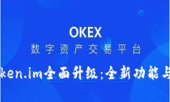 以太坊钱包token.im全面升级：全新功能与用户体验
