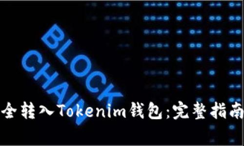 如何将狗狗币安全转入Tokenim钱包：完整指南与常见问题解答