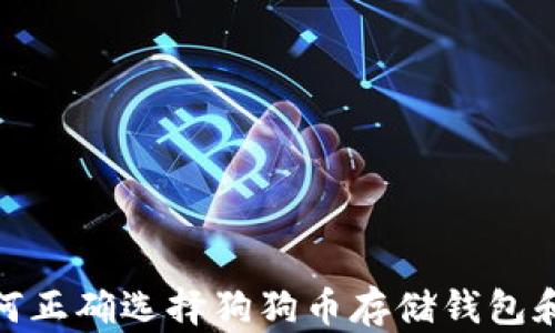 
如何正确选择狗狗币存储钱包和链