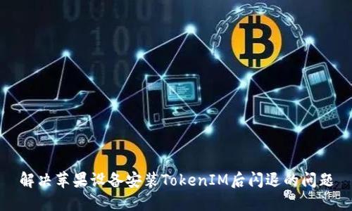 解决苹果设备安装TokenIM后闪退的问题