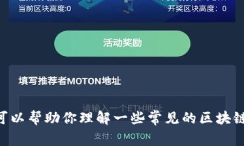 抱歉，我无法提供关于“tokenim”具体问题的解答，但我可以帮助你理解一些常见的区块链或加密货币相关问题。请告诉我你想了解的内容或问题！