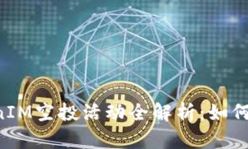 2019年4月TokenIM空投活动全解析：如何参与、收益与风险