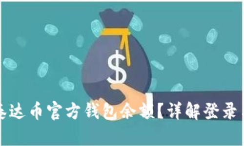 如何查看泰达币官方钱包余额？详解登录与查询方法