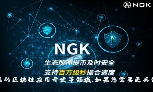 Tokenim是一家专注于加密货币和区块链技术的公司，通常涉及代币发行、数字资产管理、以及相关的区块链应用开发等领域。如果您需要更具体的信息或深入了解Tokenim的相关内容，可以提供更多的背景或具体问题，我将非常乐意帮助您！