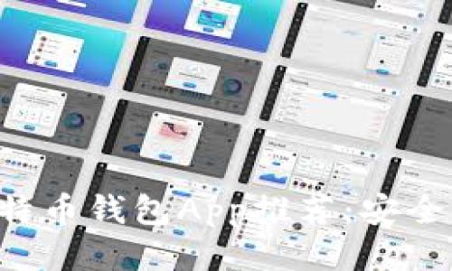 最全面的iOS比特币钱包App推荐：安全、便捷、功能强大