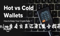 如何在Tokenim查看交易记录？最全指南与实用技巧