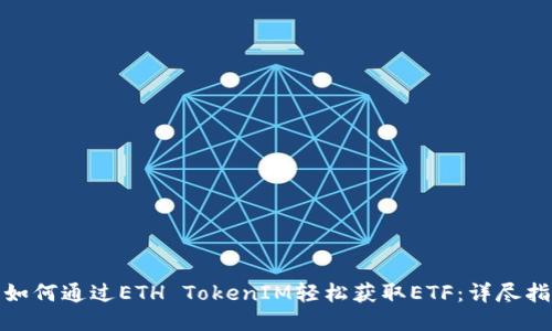 : 如何通过ETH TokenIM轻松获取ETF：详尽指南