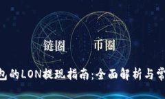 Tokenim钱包的LON提现指南：全面解析与常见问题解