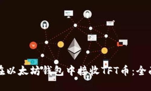 如何在以太坊钱包中接收TFT币：全面指南