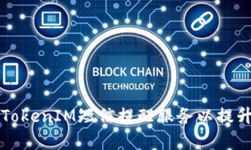 为何使用TokenIM短信提醒服务以提升沟通效率