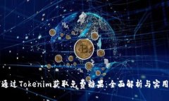 如何通过Tokenim获取免费糖果：全面解析与实用指