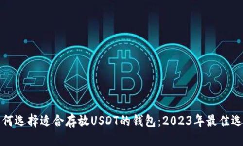 如何选择适合存放USDT的钱包：2023年最佳选项