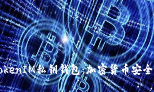 深入了解TokenIM私钥钱包：加密货币安全存储的未来