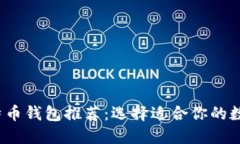 2023年最佳比特币钱包推荐：选择适合你的数字资