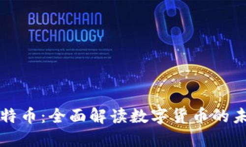 电子钱包与比特币：全面解读数字货币的未来与发展趋势